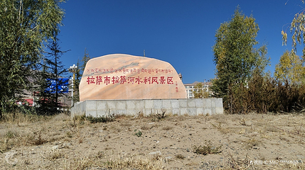 拉萨市拉萨河水利风景区第 2 张图片