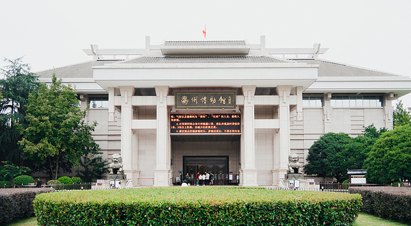 衢州博物馆