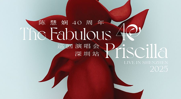 深圳 · 2025陈慧娴40周年