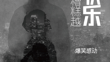 南京 · 《越糟糕越快乐》沉浸式爆笑感动偷心喜剧