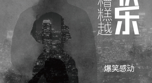 南京 · 《越糟糕越快乐》沉浸式爆笑感动偷心喜剧