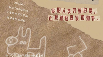 上海 · 女性主义实验戏剧《狗叫什么》