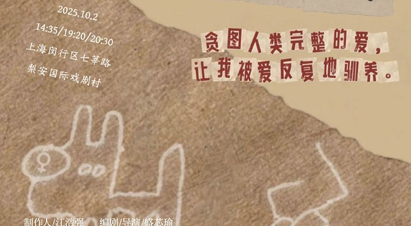 上海 · 女性主义实验戏剧《狗叫什么》