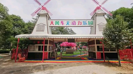 大风车无动力乐园第 1 张图片