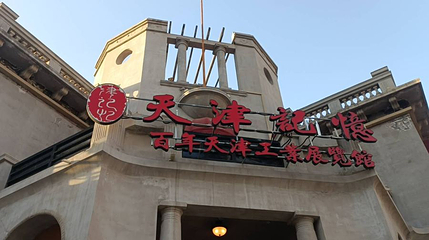 天津记忆百年天津工业展览馆第 1 张图片