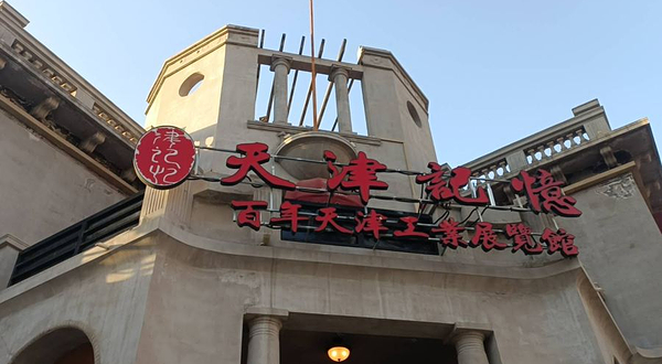 天津记忆百年天津工业展览馆