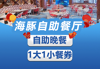 长隆横琴湾酒店(珠海长隆旗舰店)·海豚自助餐厅第 45 张图片