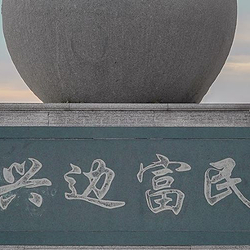 沿边公路零点纪念坛