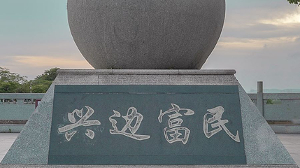 沿边公路零点纪念坛第 1 张图片
