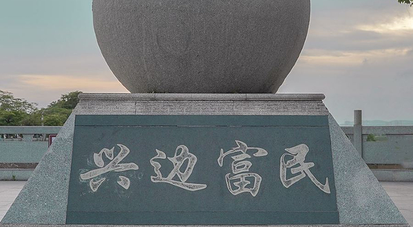 沿边公路零点纪念碑