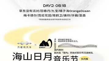 【深圳】2024 MFG海山日月音乐节「秋月集」