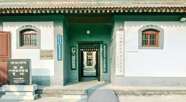 八路军西安办事处纪念馆