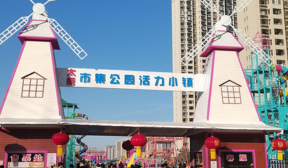 太原市集公园活力小镇第 1 张图片