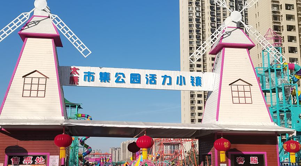 太原市集公园活力小镇