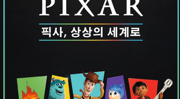 《Mundo Pixar：皮克斯，进入想象的世界》展览