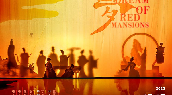 中国澳门 · 江苏大剧院原创民族舞剧《红楼梦》——澳门站