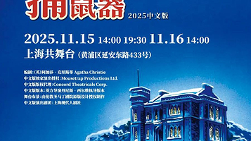 上海 · 阿加莎推理巨作 《捕鼠器》