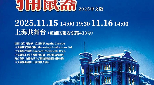 上海 · 阿加莎推理巨作 《捕鼠器》