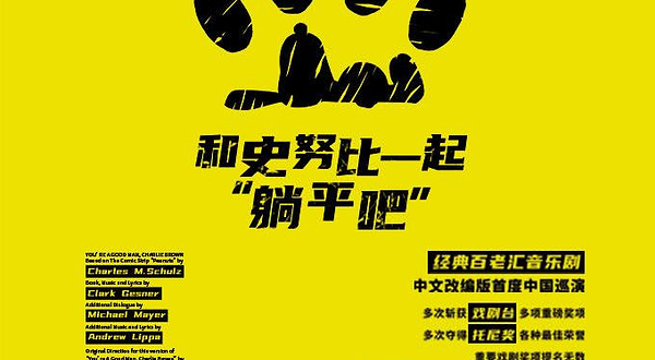 合肥 · 音乐剧《和史努比一起“躺平吧”》