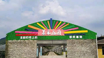 晨采庄园联民基地(联民基地)