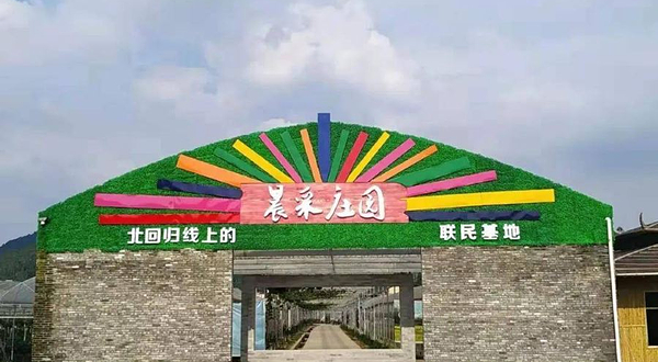 晨采庄园联民基地(联民基地)