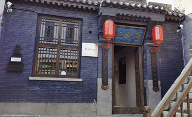 三林堂第 1 张图片