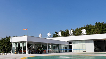 直升机基地