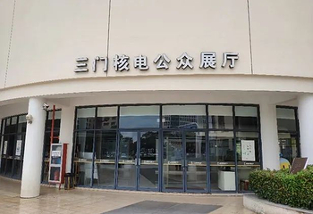 三门核电公众科普展厅第 1 张图片