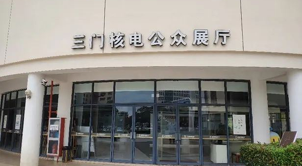 三门核电公众科普展厅