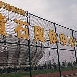 黄石奥体公园