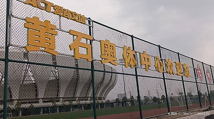 黄石奥体公园第 1 张图片