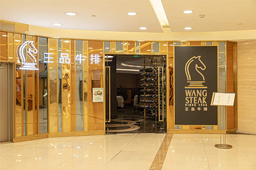 王品牛排(德思勤店)第 10 张图片