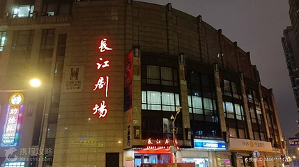 长江剧场第 2 张图片