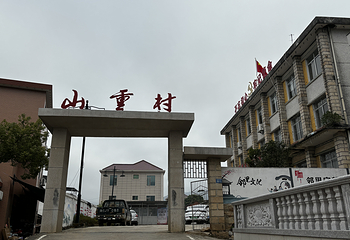 山重村第 3 张图片