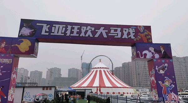 飞亚狂欢大马戏游乐园