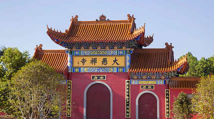 大愚寺第 1 张图片