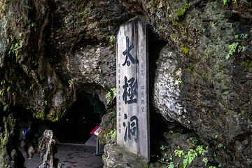 太极洞第 21 张图片