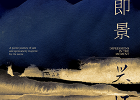 北京 · 融合东西方的听觉记忆，用声音记录眼前与心中之景——即景，亦兴怀。