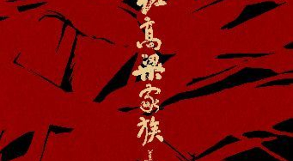 宁波 · 江苏大剧院原创话剧《红高粱家族》