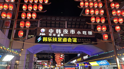 韩乐坊不夜城夜市第 6 张图片