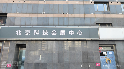 北京科技会展中心第 2 张图片