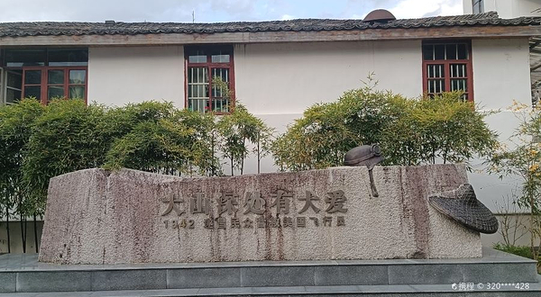 1942遂昌民众营救美国飞行员纪念馆