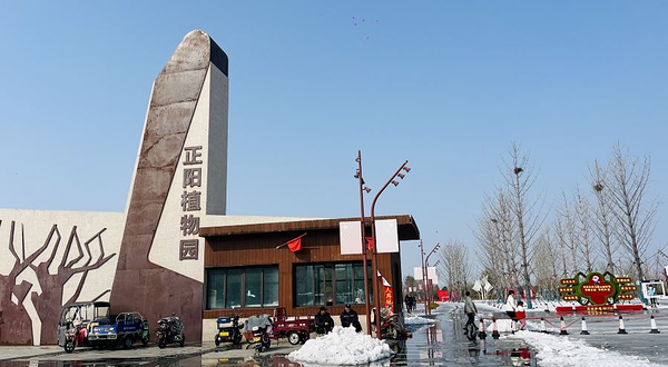 正阳县植物园