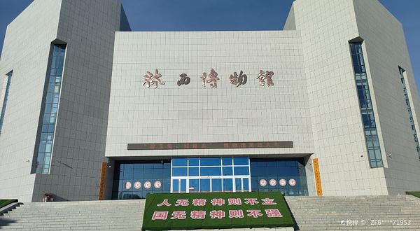 林西县博物馆