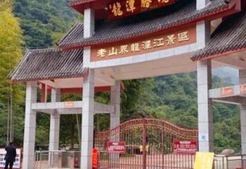 老山界龙潭江景区第 1 张图片