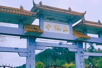 令狐山风景区第 1 张图片