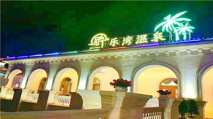 乐湾温泉第 1 张图片