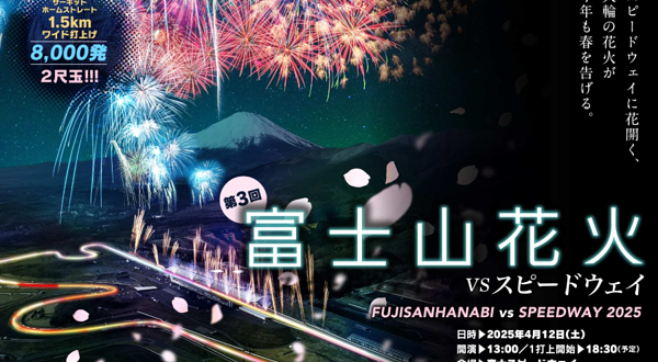 富士山花火 vs SPEEDWAY