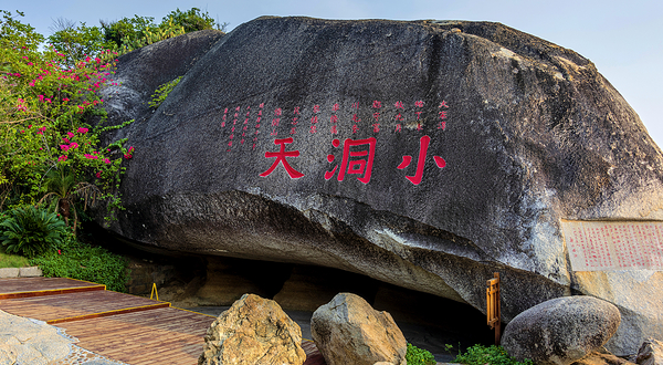 大小洞天-小洞天