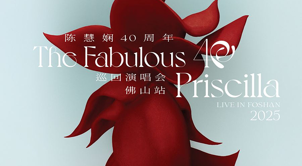 佛山 · 2025陈慧娴40周年